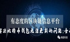 如何解决比特币钱包无法更新的问题：全面指南