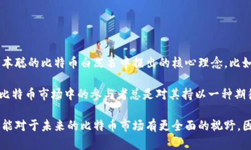 中本聪（Satoshi Nakamoto）是比特币的创造者，其身份至今仍然扑朔迷离。许多人猜测他可能是一位或多位开发者，但至今没有明确证据来揭示其真实身份。与中本聪有关的一个重要话题就是他的比特币账户余额。

## 中本聪的比特币账户余额

根据区块链的数据分析，中本聪被认为拥有大约 100 万枚比特币。这些比特币主要是通过早期的挖矿活动获得的。由于比特币网络在早期阶段比现在容易挖掘，许多人认为中本聪在比特币创世区块发布之初，积极参与了各项挖矿活动。

### 中本聪比特币的地址

中本聪的比特币存储在几个知名的地址中，这些地址是区块链上公开的，任何人都可以查看其中的比特币余额。这些地址中的比特币至今未被转移或花费，这引发了许多推测。

### 中本聪的比特币为什么未被转移？

很多人认为中本聪一直保持低调，并不希望将自己与这些比特币的财富联系在一起。尽管这些比特币的价值在过去几年里飙升，但中本聪似乎选择了不动用这些财富，或许是出于对比特币理念的坚持，或是为了保护自己。

## 可能的相关问题

### 问题一：中本聪为什么没有花费他的比特币？

中本聪无动于衷的原因

首先，一个较为普遍的观点是中本聪希望保持比特币的去中心化特性。比特币的设计初衷就是希望创造一种脱离中央银行和政府控制的货币系统。如果中本聪动用了自己的比特币账户，这可能会引发外界对他的高度关注，从而危及比特币的去中心化本质。

其次，还有一种可能性是中本聪对自己的身份保持低调。这种情况下，他不动用这些比特币是为了避免引发不必要的关注。比特币的价值已经十分庞大，而他一旦曝光，可能面临许多问题，包括法律风险、黑客攻击等。

再者，从个人的角度来看，中本聪可能并不需要通过花费比特币来实现个人利益。中本聪早期的设计理念是让比特币为整个社会服务，而不是单纯为了个人财富的积累。

中本聪的比特币代表什么？

中本聪在比特币设计中的角色是不可替代的，他的比特币不仅仅是财务资产，更是比特币项目的象征。未被动用的比特币可以看作是一种对比特币生态的镇静，确保系统的稳定性。

正因为中本聪的比特币未被动用，这提升了比特币的可信度。很多投资者和用户将其视为中本聪始终在推动比特币理念的实际表证，建立起对这种数字资产的信任。

### 问题二：比特币的去中心化特性对中本聪有什么影响？

去中心化的意义

比特币作为一种去中心化的数字货币，其设计目的就是希望消除中央银行和第三方机构的影响。中本聪作为比特币的创建者，其角色逐渐转变，从活跃的参与者变为仅仅是比特币哲学的奠基人。在这一过程中，中本聪的去中心化理念对比特币的发展起到了关键作用。

去中心化不仅提供了一种更为安全的交易方式，也避免了单个实体的操控。对于中本聪而言，他的存在一直是比特币的象徵，而他的隐匿性增加了这一产业的神秘感。这也为比特币吸引了更多的开发者和投资者，因为去中心化意味着更多参与者能够对其产生共鸣。

### 问题三：中本聪的身份是否会影响比特币市场？

身份的影响

尽管中本聪的身份仍旧是个谜，但他作为比特币的创造者这一事实已然改变了整个金融市场的面貌。中本聪的身份是否曝光，当然会对比特币市场产生深远影响。首先，如果中本聪被确认并公开身份，有可能会引发人们对喜好其个体的偏见，影响比特币的市场表现。

其次，曝光的风险在于中本聪可能被视为比特币生态的“中心”，而比特币的去中心化特性将可能受到威胁。这样一来，市场可能会出现极大的不确定性，从而引发用户的恐慌和抛售，直接造成比特币价格的波动。

### 问题四：中本聪对比特币的未来是否有影响？

未来影响力

虽然后续的比特币发展与中本聪的直接关联逐渐减弱，但中本聪的理念与初衷对比特币的未来却元气满满。中本聪的比特币白皮书中提出的核心理念，比如去中心化、信任最小化或是交易透明性等，都是比特币持续吸引用户与开发者的动力源泉。

同时，中本聪的未花费比特币数量庞大，持续吸引市场的注意。这些比特币的存在及其未来潜在的流动性，使得比特币市场中的参与者总是对其持以一种期待的心态，关心比特币的技术进步和社区文化的发展。

通过深入探索中本聪的比特币账户以及其背后的各种动态，我们不仅能更好地理解比特币的历史与其理念，还能对于未来的比特币市场有更全面的视野。因此，我们今天讨论中本聪的重要性，既是对比特币起源的追溯，也是对其未来走向的预测。