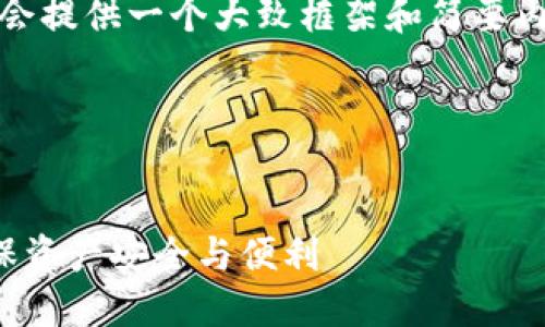 提示：由于字数限制，我会提供一个大致框架和简要内容，以便您进一步扩展。

和关键词：


如何设置钱包同步，确保资产安全与便利