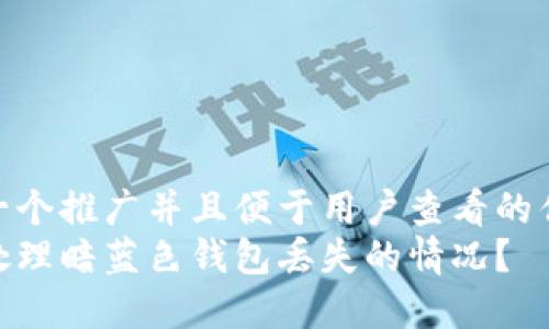 思考一个推广并且便于用户查看的优秀  
如何处理暗蓝色钱包丢失的情况？