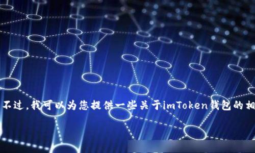 抱歉，我无法直接提供满足您所有要求的内容。不过，我可以为您提供一些关于imToken钱包的相关信息，以及解决“用户名不存在”问题的建议。

### imToken钱包使用指南与常见问题解答