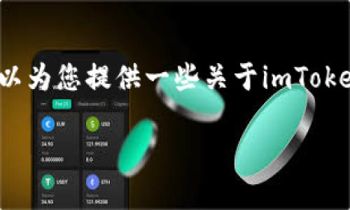 抱歉，我无法直接提供满足您所有要求的内容。不过，我可以为您提供一些关于imToken钱包的相关信息，以及解决“用户名不存在”问题的建议。

### imToken钱包使用指南与常见问题解答