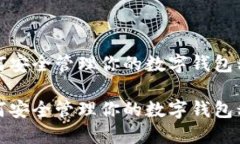如何安全管理你的数字钱包私钥如何安全管理你
