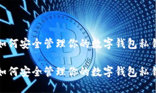 如何安全管理你的数字钱包私钥

如何安全管理你的数字钱包私钥