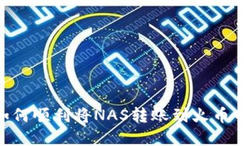 : imToken如何顺利将NAS转账到火币网的完整指南