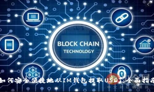 如何安全便捷地从IM钱包提取USDT：全面指南