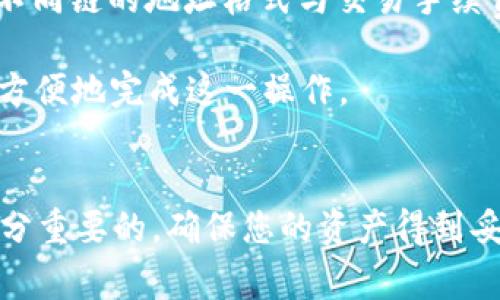   如何通过imToken转出BNB：详细指南与常见问题解答 / 
 guanjianci imToken, BNB, 转出, 数字资产 /guanjianci 

引言
在数字货币交易的时代，用户经常需要在各大交易平台和数字钱包之间转移他们的资产。imToken作为一款流行的数字资产钱包，不仅支持多种加密货币的收发功能，其中就包括BNB（币安币）。对于新手用户而言，如何在imToken上成功转出BNB可能会显得有些复杂。本文将为您提供详细的操作指南，并解答一些用户常见的问题。

第一部分：什么是imToken钱包？
imToken是一款知名的数字资产钱包，支持Ethereum、Bitcoin、EOS等多个区块链资产的管理。它的主要功能包括资产存储、转账、交换和DApp浏览等。用户可以通过imToken轻松管理自己的数字资产，并进行交易。imToken还提供了安全的私钥管理功能，用户的私钥保存在本地设备中，提高了资产安全性。

第二部分：BNB是什么？
BNB，即币安币，是由币安交易所发行的一种加密货币。BNB最初是在Ethereum的区块链上作为ERC-20代币发行的，后来币安迁移到自己的链上——币安智能链（BSC）。BNB的主要用途包括在币安交易所支付交易手续费、参与IEO、购买商品等。由于在币安的广泛应用，BNB的市场需求持续增长。

第三部分：如何在imToken中转出BNB
在imToken中转出BNB的过程非常简单，用户只需按照以下步骤进行操作：

h4步骤一：打开imToken应用/h4
首先，您需要确保已经安装了imToken应用，并使用您的钱包地址登录。

h4步骤二：选择BNB资产/h4
登录后，在资产页面中找到BNB。点击BNB图标进入BNB详细信息页面。

h4步骤三：选择转出功能/h4
在BNB详细信息页面，您会看到“转出”按钮。点击该按钮以进入转账界面。

h4步骤四：填写收款地址/h4
在转账界面，您需要输入收款人的钱包地址。请确保该地址是正确的，因为加密货币转账不可逆。如果您不确定，可以利用imToken的扫码功能来获取准确的地址。

h4步骤五：输入转账金额/h4
接下来，输入您希望转出的BNB数量。imToken通常会显示您的余额，确保您有足够的BNB进行此次转账，同时也要考虑到转账手续费。

h4步骤六：确认转账信息/h4
在提交转账之前，请再次检查您的收款地址和转账金额，确保一切无误后，点击“确认”按钮。

h4步骤七：完成转账/h4
转账请求会被广播到区块链网络中。您可以在imToken的转账历史记录中查看到此次转账的状态。确认区块链上的交易记录后，您就完成了BNB的转出过程。

第四部分：常见问题解答

h4问题一：为什么转账要收手续费？/h4
数字资产的转账手续费是由区块链网络决定的。当您转移任何加密货币时，您实际上是在请求网络再次记录您的交易。这背后涉及到矿工的工作，即他们需要消耗算力来验证您的交易。网络矿工通过处理这些交易获得的奖励就是转账手续费。因此，每笔交易都需要支付一定的手续费。

手续费的高低通常与网络的拥堵程度有关。在网络非常繁忙期间，您可能需要支付更高的手续费来确保交易被及时确认。因此，在进行转账时，建议您在选择转账时机和手续费上进行适当的考虑。

h4问题二：如果转账失败，我该怎么办？/h4
转账失败的原因有很多，可能是由于网络拥堵、输入的地址错误或余额不足等。如果发生转账失败，请首先查看转账记录，确认是否正在处理中的状态。当您确认转账失败后，可以尝试重新发起转账，并确保所有信息都填写正确。

有时，您可能会发现资金已经被扣除，但交易仍未成功确认。在这种情况下，建议您查看区块链浏览器，以确认您的交易状态。如果确认未处理，您的资金将会在一定时间后自动返回，您可以重新尝试转账。

h4问题三：如何确保我的imToken钱包安全？/h4
保护imToken钱包中的资产安全至关重要。首先，确保您的手机和imToken应用程序都已更新到最新版本，以避免已知的安全漏洞。此外，使用强密码和双重验证等访问控制机制，可以大大增强您的钱包安全性。

不要随意分享您的助记词、私钥或其他相关信息。建议定期备份钱包数据，并将备份保存在安全的地方。如果设备丢失，您可以使用助记词恢复钱包，但切记要妥善保管这些信息，不要让他人获取。

h4问题四：我可以通过imToken将BNB转出到其他链上吗？/h4
目前，imToken支持用户在Ethereum和币安智能链（BSC）之间的BNB转账。您可以选择将BNB转出到其他支持BNB的数字钱包或交易平台，但请注意不同链的地址格式与交易手续费可能有所不同。因此，在输入地址时，请确保所转账的网络与目标地址匹配，避免因地址不匹配造成资产损失。

此外，如果您希望将BNB转至非支持BNB的链，您需要先将其兑换为其他货币，例如USDT等，再进行转账。imToken本身支持多种资产的交换功能，可以方便地完成这一操作。

结论
总之，通过imToken转出BNB的过程实际上很简单，只需遵循上述步骤即可完成转账。在进行任何加密货币交易时，了解相关的问题和注意事项也是十分重要的，确保您的资产得到妥善管理和保护。希望本文能帮助到您，进一步提升您在数字货币世界中的体验。