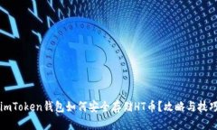 imToken钱包如何安全存储HT币？攻略与技巧