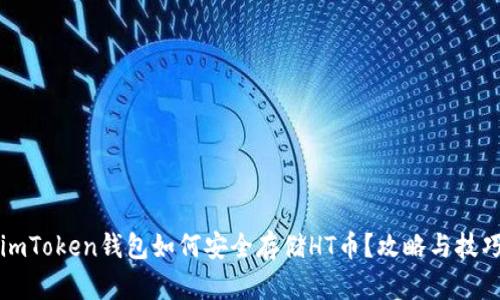 imToken钱包如何安全存储HT币？攻略与技巧