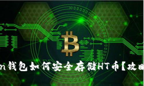 imToken钱包如何安全存储HT币？攻略与技巧