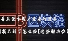 思考一个推广并且便于用户查看的优秀IM钱包助记