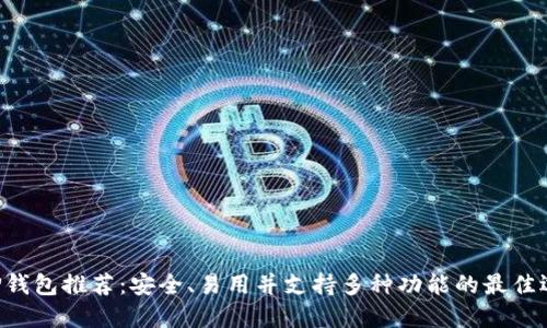 XRP钱包推荐：安全、易用并支持多种功能的最佳选择