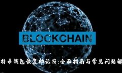比特币钱包恢复助记符：全面指南与常见问题解