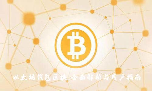 以太坊钱包区块：全面解析与用户指南