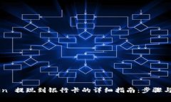 : ImToken 提现到银行卡的详细指南：步骤与注意事