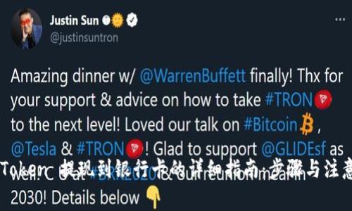 : ImToken 提现到银行卡的详细指南：步骤与注意事项