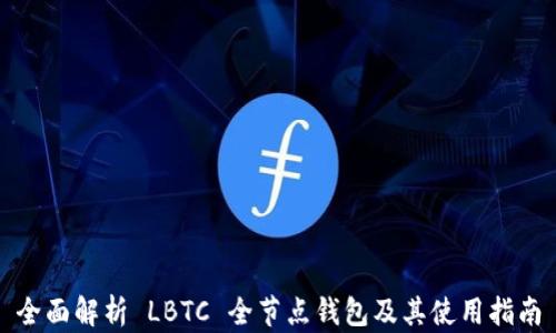 
全面解析 LBTC 全节点钱包及其使用指南