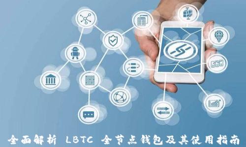 
全面解析 LBTC 全节点钱包及其使用指南