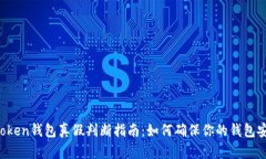 imToken钱包真假判断指南：如何确保你的钱包安全
