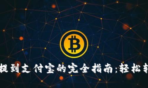 : 火币钱包提到支付宝的完全指南：轻松转账，不再难！