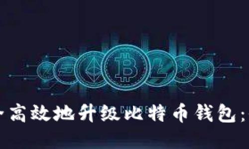 如何安全高效地升级比特币钱包：全面指南