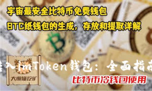 如何将BTC安全转入imToken钱包: 全面指南与常见问题解答