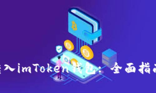 如何将BTC安全转入imToken钱包: 全面指南与常见问题解答