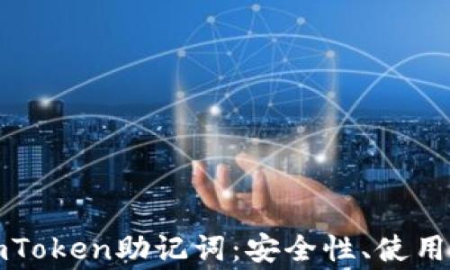 
全面解析钱包imToken助记词：安全性、使用技巧与常见问题