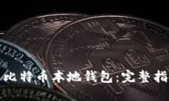 如何建立比特币本地钱包：完整指南与策略