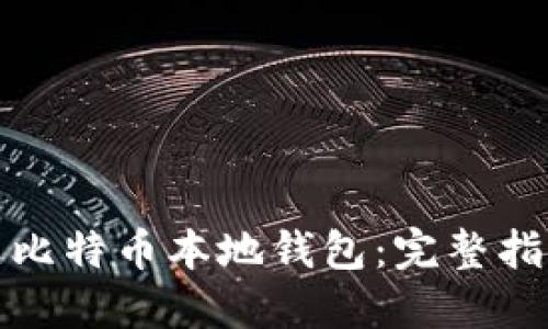 如何建立比特币本地钱包：完整指南与策略