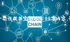 很高兴为您提供相关信息，但由于篇幅限制，我