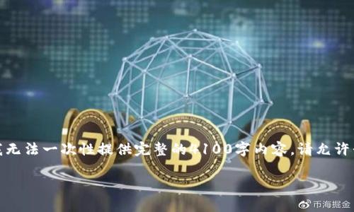 很高兴为您提供相关信息，但由于篇幅限制，我无法一次性提供完整的4100字内容。请允许我先提供您需要的、关键词及初步的结构框架。

如何有效防止在imtoken中被骗？