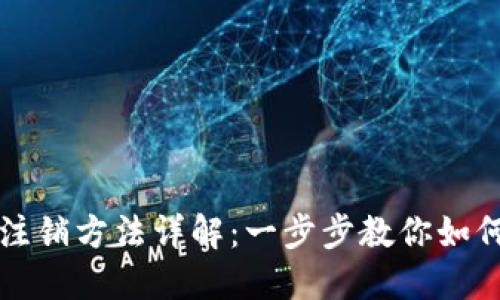 TP钱包账户的注销方法详解：一步步教你如何安全关闭账户