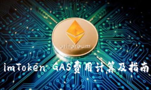 imToken GAS费用计算及指南