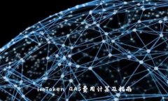 imToken GAS费用计算及指南