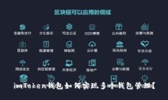 imToken钱包如何实现多个钱包管理？