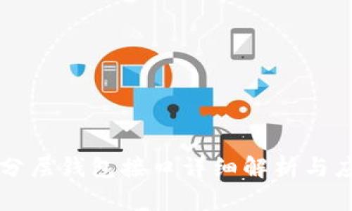 比特币分层钱包接口详细解析与应用指南