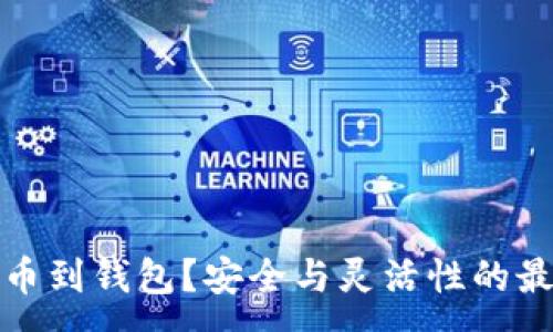 :
为何提币到钱包？安全与灵活性的最佳选择