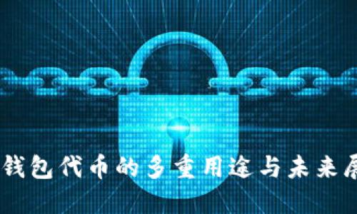 IM钱包代币的多重用途与未来展望