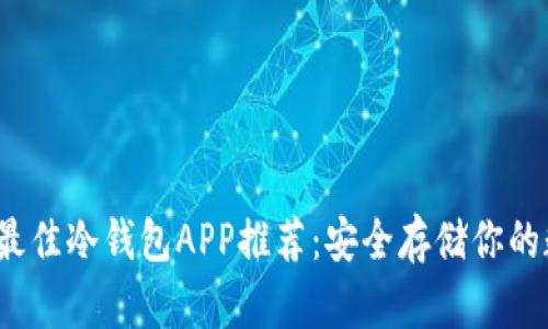 2023年最佳冷钱包APP推荐：安全存储你的数字资产