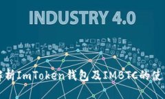 全面解析ImToken钱包及IMBTC的使用指南