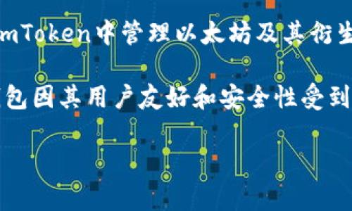 关于“sushi是否可以绑定imtoken钱包”的问题，首先我们需要简单介绍一下这两个概念。

Sushi是一个去中心化的交易所（DEX），基于以太坊区块链，提供流动性提供和基于AMM（自动做市商）的功能。用户可以在这里通过提供流动性来赚取手续费，同时也可以交换各种加密货币。

imToken钱包是一个流行的加密钱包，支持多种数字资产存储和管理。用户可以在imToken中管理以太坊及其衍生币种、NFT等数字资产，同时实现与去中心化应用（DApp）的交互。

在进行Sushi的交易或者相关操作时，用户往往需要使用去中心化钱包，imToken钱包因其用户友好和安全性受到许多投资者的欢迎。现在我们来详细分析一下“Sushi是否可以绑定imToken钱包”。

### Sushi与imToken钱包的绑定方式及其注意事项