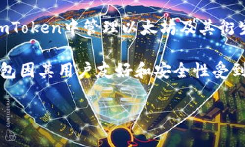 关于“sushi是否可以绑定imtoken钱包”的问题，首先我们需要简单介绍一下这两个概念。

Sushi是一个去中心化的交易所（DEX），基于以太坊区块链，提供流动性提供和基于AMM（自动做市商）的功能。用户可以在这里通过提供流动性来赚取手续费，同时也可以交换各种加密货币。

imToken钱包是一个流行的加密钱包，支持多种数字资产存储和管理。用户可以在imToken中管理以太坊及其衍生币种、NFT等数字资产，同时实现与去中心化应用（DApp）的交互。

在进行Sushi的交易或者相关操作时，用户往往需要使用去中心化钱包，imToken钱包因其用户友好和安全性受到许多投资者的欢迎。现在我们来详细分析一下“Sushi是否可以绑定imToken钱包”。

### Sushi与imToken钱包的绑定方式及其注意事项