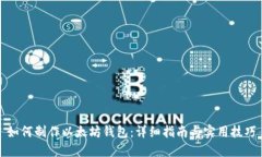 如何制作以太坊钱包：详细指南与实用技巧