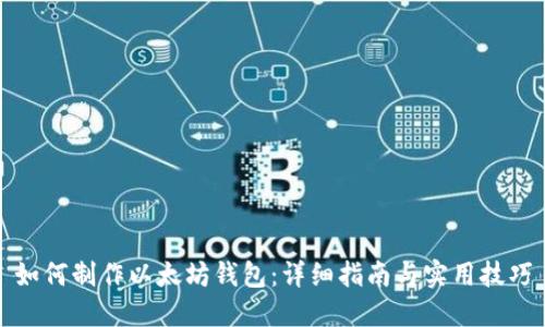 如何制作以太坊钱包：详细指南与实用技巧
