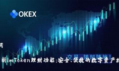 与关键词 深度解析imToken理财功能：安全、便捷的