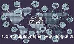 IM钱包1.2.9版本深度解析：功能、优势与用户体验