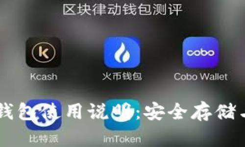 详细解析莱特币钱包使用说明：安全存储与管理你的莱特币