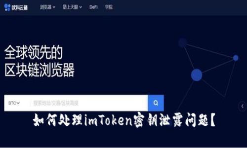 如何处理imToken密钥泄露问题？