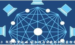  L3 钱包设置攻略：安全性与便捷性的完美结合